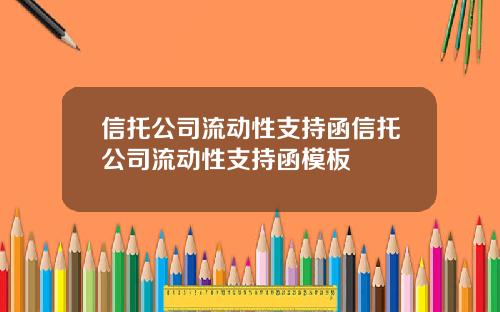 信托公司流动性支持函信托公司流动性支持函模板