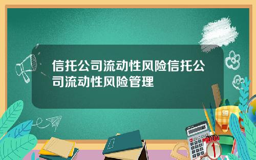 信托公司流动性风险信托公司流动性风险管理
