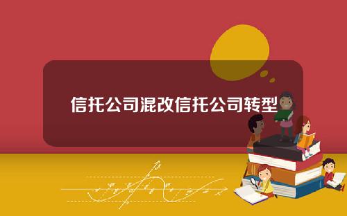 信托公司混改信托公司转型
