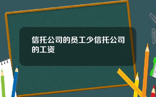信托公司的员工少信托公司的工资