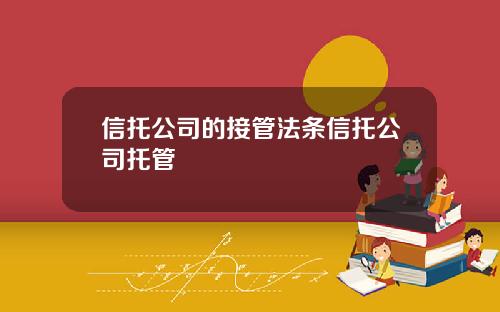信托公司的接管法条信托公司托管