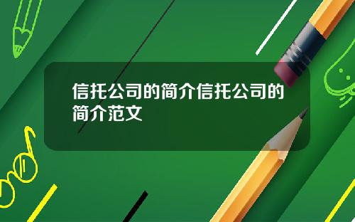 信托公司的简介信托公司的简介范文