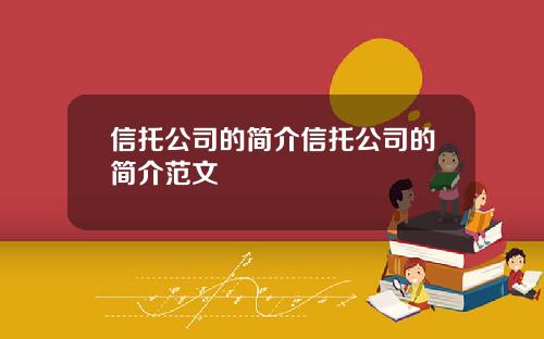 信托公司的简介信托公司的简介范文