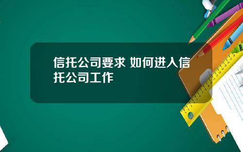 信托公司要求 如何进入信托公司工作