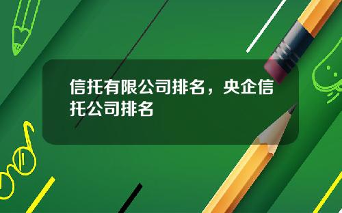 信托有限公司排名，央企信托公司排名