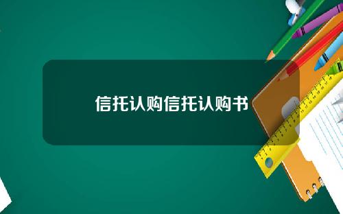 信托认购信托认购书