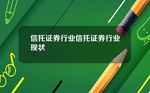 信托证券行业信托证券行业现状 信托证券行业信托证券行业现状