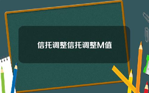 信托调整信托调整M值