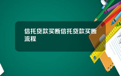 信托贷款买断信托贷款买断流程