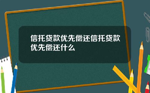 信托贷款优先偿还信托贷款优先偿还什么