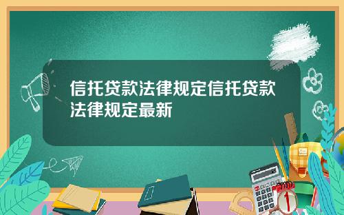 信托贷款法律规定信托贷款法律规定最新