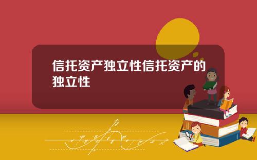 信托资产独立性信托资产的独立性