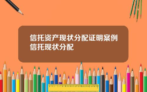 信托资产现状分配证明案例信托现状分配