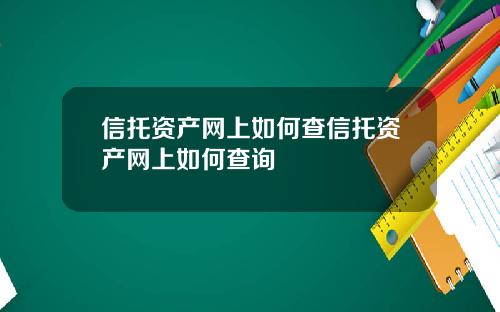信托资产网上如何查信托资产网上如何查询