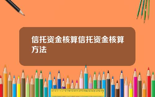 信托资金核算信托资金核算方法