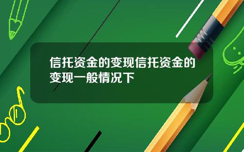 信托资金的变现信托资金的变现一般情况下