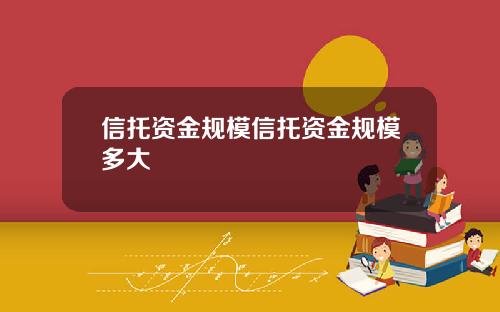信托资金规模信托资金规模多大