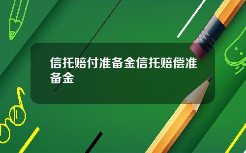 信托赔付准备金信托赔偿准备金