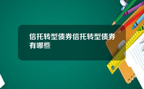 信托转型债券信托转型债券有哪些
