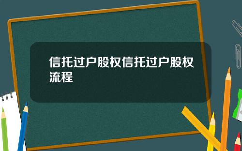 信托过户股权信托过户股权流程 信托过户股权信托过户股权流程
