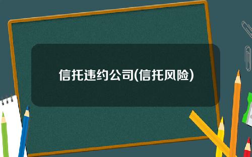 信托违约公司(信托风险)