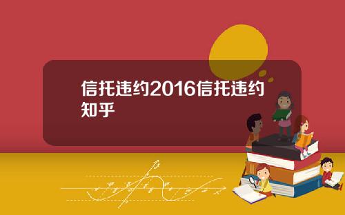 信托违约2016信托违约知乎