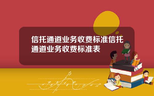 信托通道业务收费标准信托通道业务收费标准表