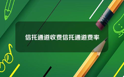 信托通道收费信托通道费率 信托通道收费信托通道费率