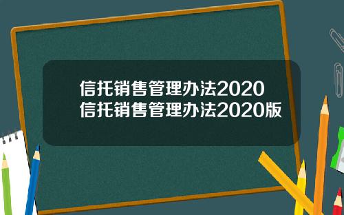 信托销售管理办法2020信托销售管理办法2020版
