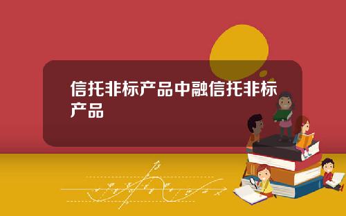 信托非标产品中融信托非标产品