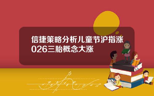信捷策略分析儿童节沪指涨026三胎概念大涨