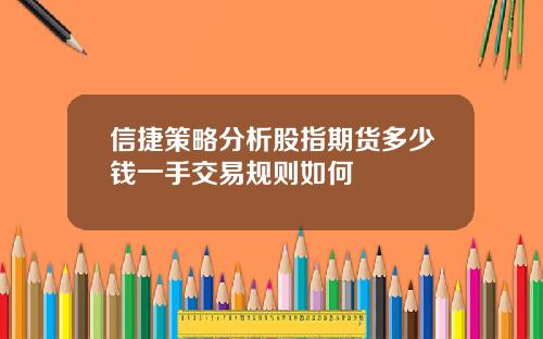 信捷策略分析股指期货多少钱一手交易规则如何