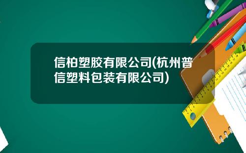 信柏塑胶有限公司(杭州普信塑料包装有限公司)