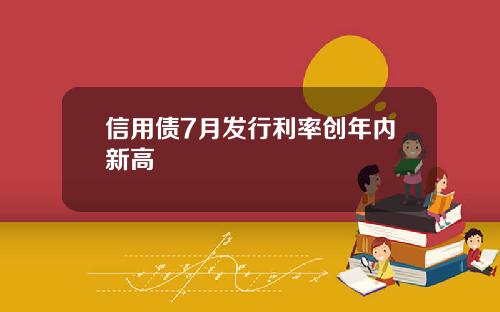 信用债7月发行利率创年内新高