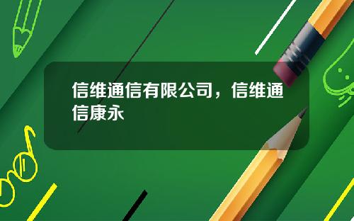 信维通信有限公司，信维通信康永