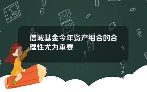信诚基金今年资产组合的合理性尤为重要