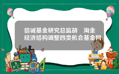 信诚基金研究总监胡喆淘金经济结构调整四类机会基金网