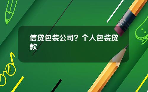 信贷包装公司？个人包装贷款