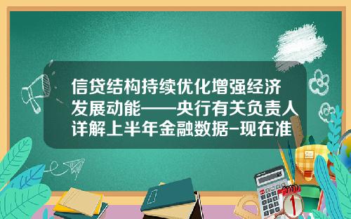 信贷结构持续优化增强经济发展动能——央行有关负责人详解上半年金融数据-现在准备金率是多少