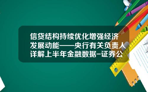 信贷结构持续优化增强经济发展动能——央行有关负责人详解上半年金融数据-证券公司经纪业务成本