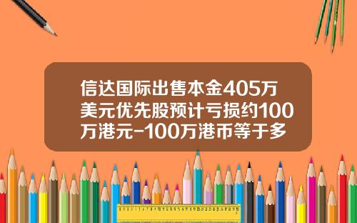 信达国际出售本金405万美元优先股预计亏损约100万港元-100万港币等于多少美元