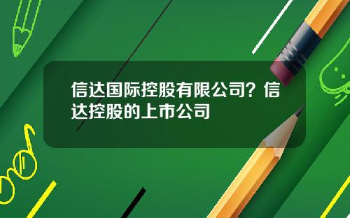 信达国际控股有限公司？信达控股的上市公司