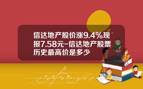 信达地产股价涨9.4%现报7.58元-信达地产股票历史最高价是多少