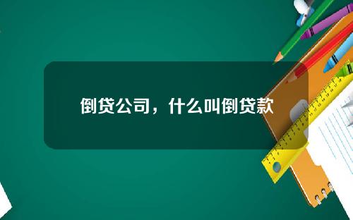 倒贷公司，什么叫倒贷款