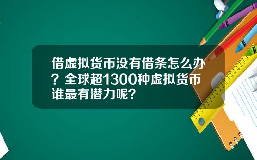 借虚拟货币没有借条怎么办？全球超1300种虚拟货币谁最有潜力呢？