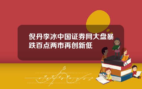 倪丹李冰中国证券网大盘暴跌百点两市再创新低