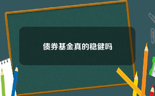 债券基金真的稳健吗