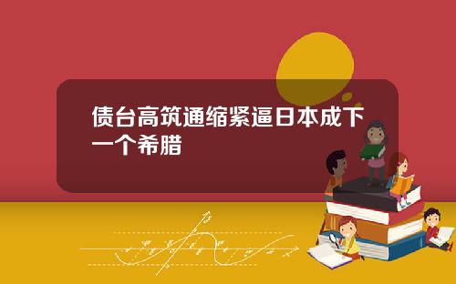 债台高筑通缩紧逼日本成下一个希腊
