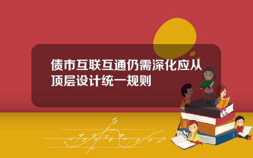 债市互联互通仍需深化应从顶层设计统一规则