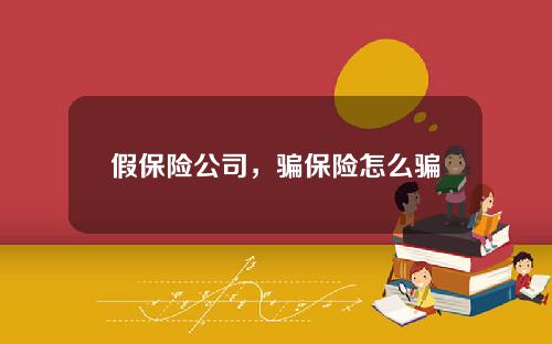 假保险公司，骗保险怎么骗